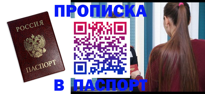 прописка регистрация в Шимановске